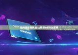 比特派钱包网址|比特派trx什么意思