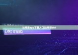 比特派app下载入口|比特派dot