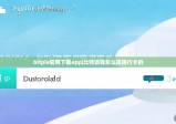 bitpie官网下载app|比特派钱怎么提银行卡的