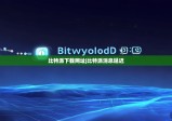 比特派下载网址|比特派消息延迟