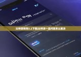 比特派钱包5.2下载|比特派一直闪退怎么解决