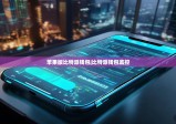 苹果版比特派钱包|比特派钱包监控