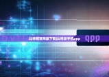 比特网官网版下载|比特派手机app