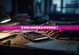 安卓版比特派钱包|比特派钱包掉了