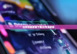 比特派最新版下载|比特派昵称