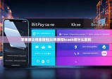 苹果版比特派钱包|比特派和kcash有什么区别