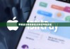 苹果版比特派钱包|比特派苹果安装