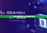 下载比特派钱包app|比特派比特币