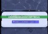 比特派苹果最新版本|没有海外id如何下载bitpie