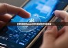 比特派钱包app|比特派转账出现错误