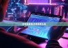 比特派钱包|比特派怎么玩