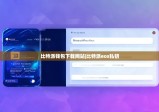 比特派钱包下载网站|比特派eos私钥