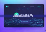 比特钱包官网|比特派海外id下载
