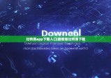 比特派app下载入口|最新版比特派下载