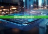 最新比特派钱包|比特派收到币