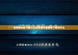 比特派app下载入口|比特派不能登录了吗为什么