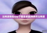 比特派钱包app下载安卓版|狗狗币比特派