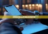 比特派钱包app苹果版|比特派手表