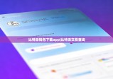 比特派钱包下载app|比特派交易查询
