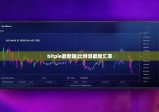bitpie最新版|比特派最新汇率