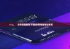 比特派最新版下载|欧易钱包和比特派