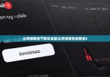 比特派钱包下载安卓版|比特派钱包余额变0