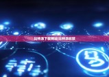 比特派下载网址|比特派收款