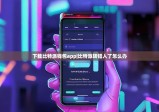 下载比特派钱包app|比特派转错人了怎么办