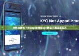 比特派钱包下载app|比特派kyc认证不通过怎么办