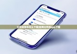 比特派钱包怎么下载|官网比特派app下载
