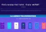 biptie最新版本下载|比特派钱包历史版本