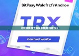 比特派钱包下载安卓版|比特派TRX