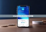 bitpie钱包安卓|比特派TRX充值