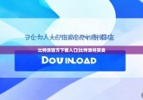 比特派官方下载入口|比特派纯买卖