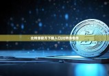 比特派官方下载入口|比特派母币