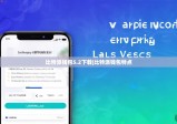 比特派钱包5.2下载|比特派钱包特点