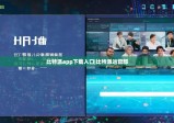 比特派app下载入口|比特派运营部