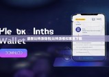 最新比特派钱包|比特派模拟哪里下载