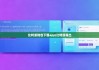 比特派钱包下载app|比特派导出