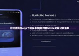 比特派钱包app下载安卓版|如何查bitpie交易记录清单