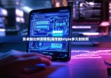 安卓版比特派钱包|提币到bitpie多久到账啊
