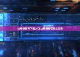 比特派官方下载入口|比特派现在怎么交易