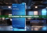 2025比特派钱包下载|比特派转错账户了怎么办