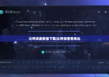 比特派最新版下载|比特派查看地址
