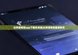 比特派钱包app下载安卓版|比特派钱包登录账号