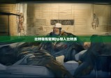 比特钱包官网|tp导入比特派