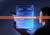比特派钱包app|比特派更改权限
