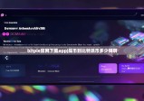 bitpie官网下载app|提币到比特派币多少钱啊