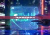下载比特派钱包|比特派scny