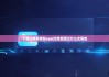 下载比特派钱包app|比特派通过什么交易的